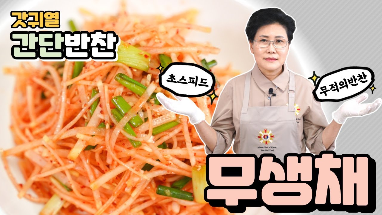 갓귀열)무생채!! 초스피드 초간단!! 무적의 반찬!! 이걸로 입맛 확 살려서 한끼 뚝딱!!