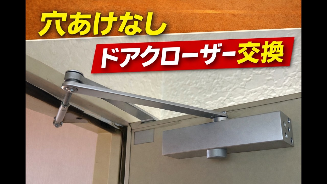 既存部品を流用！穴あけなしでドアクローザー交換