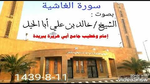 سورة الغاشية -للشيخ :خالد بن علي أبا الخيل