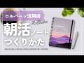 【ロルバーン活用術】朝活ノートのつくりかた