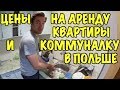 ЦЕНЫ НА АРЕНДУ КВАРТИР И КОММУНАЛЬНЫЕ УСЛУГИ ПОЛЬША