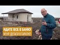 Дом в Анапе. Все в баню. Самый необычный переезд.