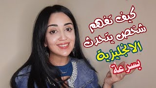 كيف تفهم شخص يتحدث بالانجليزية بسرعة