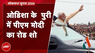 PM Modi Roadshow LIVE | Odisha के Puri में पीएम मोदी का भव्य रोड शो | Lok Sabha Election 2024