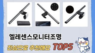 인기 많은 엘레센스모니터조명 추천 TOP 5 가격, 후기, 구매처