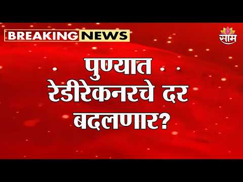 पुण्यात रेडीरेकनरचे दर बदलणार? | Pune Ready Recknoner