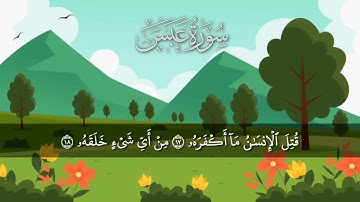 سورة عبس مكررة 5 مرات #_للأطفال/ المصحف المعلم/ الشيخ إبراهيم الأخضر
