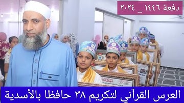 العرس القرآني لتكريم ٣٨ حافظا وحافظة للقرآن الكريم بدار الهدى والنور بالأسدية دفعة 2024