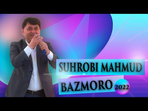 Сухроби Махмуд | Базморо 2022 | Овози зинда бо качестваи тоза  🔥🔥🔥