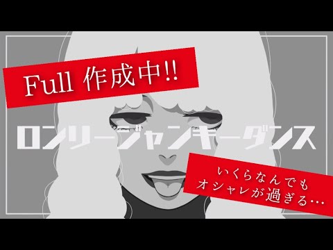 【おいおいオシャレが過ぎる…】ロンリージャンキーダンス(short ver.) / 歌ってみた【声優アーティスト目指して頑張ってます!☺︎】