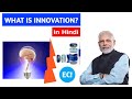 Innovation kya hota hai?| What is Innovation| Hindi | Technological Innovation & Skill Development