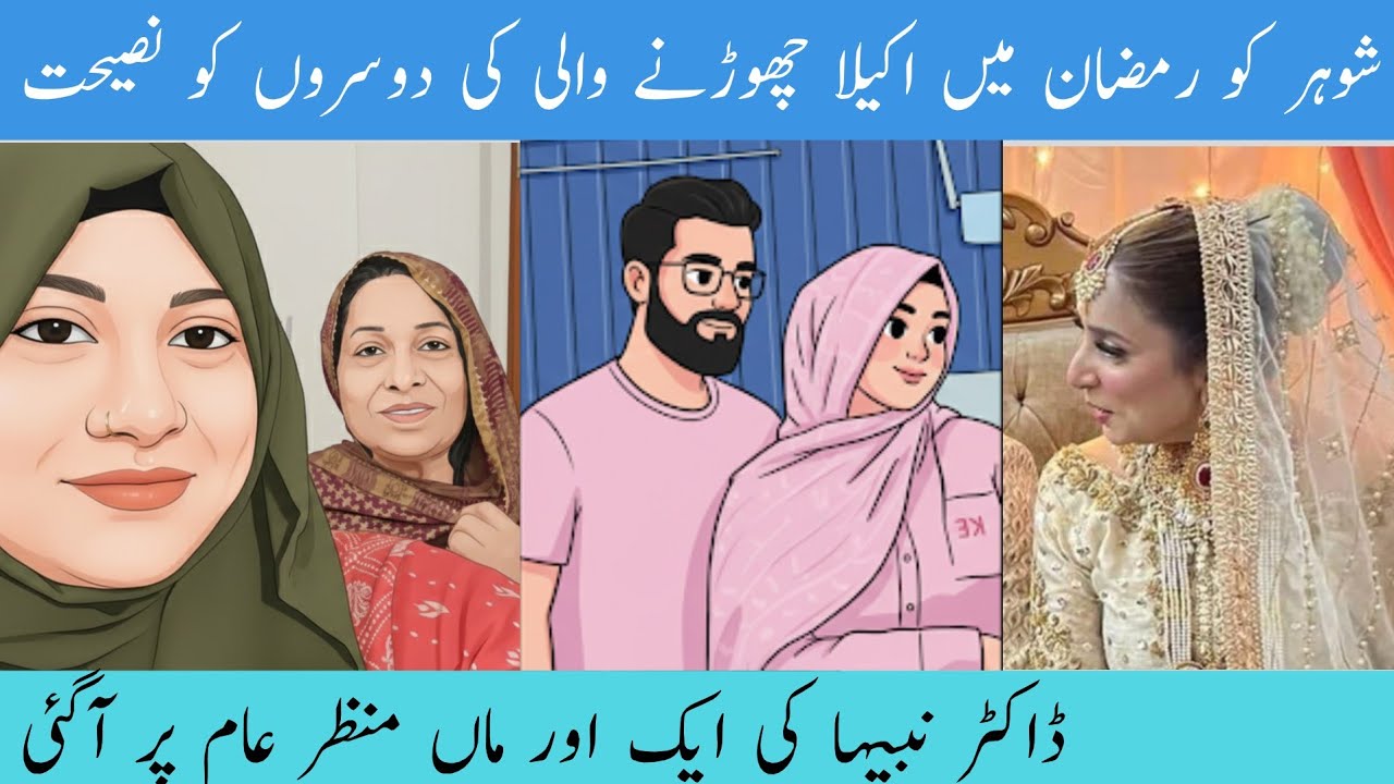 | Shohar ko Ramzan Mein Akela chorne wale Ki dusron ko nasihat | Dr nabiha Ki ek Aur man manzre aam