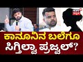 Prajwal Pendrive Case | ಪ್ರಜ್ವಲ್ ರೇವಣ್ಣ ಫಾರಿನ್​ಗೆ ಹೋಗಿ 1 ತಿಂಗಳು, ಇನ್ನೂ ಸುಳಿವಿಲ್ಲ! |SIT Investigation