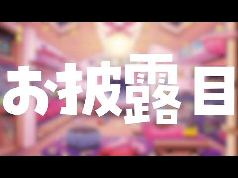 【お部屋お披露目】屋根裏に◎◎が登場・・・！？【屋根ノ裏シノ 】