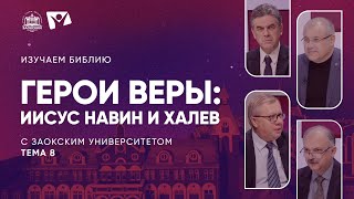 картинка: Изучаем Библию | Тема 8  Герои веры Иисус Навин и Халев