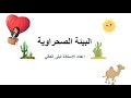 البيئة الصحراوية