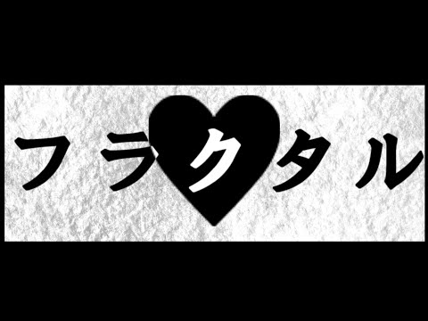 フラクタル -FRACTAL/ 初音ミク - hatsune miku