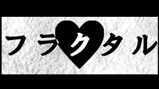 フラクタル