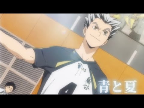 【MAD】　ハイキュー!!木兎光太郎×青と夏