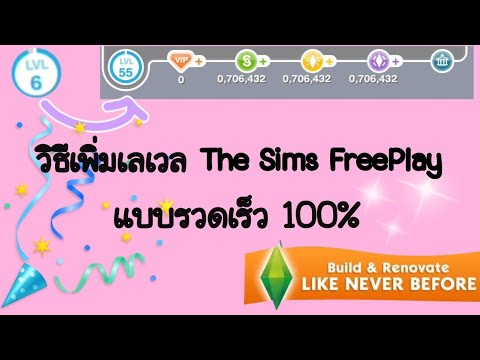 🎉วิธีเพิ่มเลเวล The Sims FreePlay  แบบรวดเร็วได้ 100%