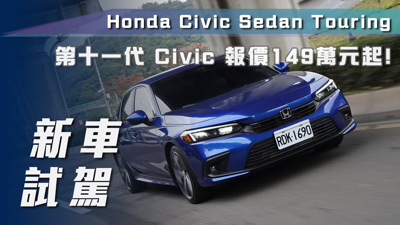 新車試駕 Honda Civic Sedan Touring 11代civic 來襲 7car小七車觀點 Youtube