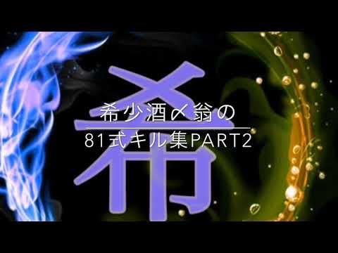 希少酒〆翁の81式キル集Part2