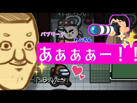 トイレの個室から2人で出てきたれぷちんさんとバブリーナさんに直撃‼︎【トシゾー切り抜き】【Among us】