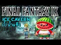 🔴 LIVE | Final Fantasy IX  Ice Cavern ถ้ำน้ำแข็ง #finalfantasy  #finalfantasyix