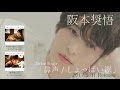 阪本奨悟「鼻声」30秒 CM 「胸ポケット」篇