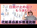 【保存版】SPF50+縛り！お店にある日焼け止め全商品レビュー！！