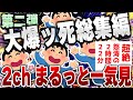 【ｷﾓ面白い2chスレ】総集編第2弾！なぜか大爆死した爆笑2chネタまとめ【作業用】[ ゆっくり解説 ]