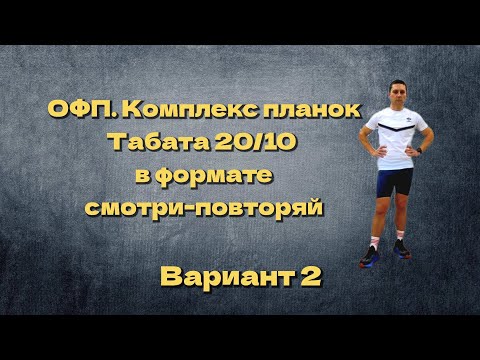 ОФП. Комплекс планок. Табата 20/10. Вариант второй