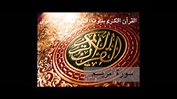 القرأن الكريم بصوت الشيخ مصطفى اللاهونى - سورة مريم