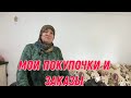 Мои покупочки и заказы