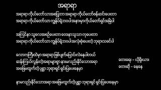 Video thumbnail of "“ အရာရာ ” နေနေ"