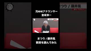 藤井風「まつり」を元NHKアナウンサー登坂淳一が読んでみた