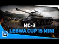 ИС-3 ● LEBWA CUP 15 MINI ● Стрим World of Tanks