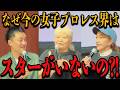 ③【警告】今の女子プロレス界は何故スターが誕生しないのか?!