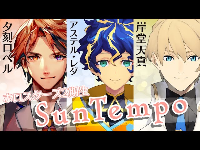 【#SunTempo】ホロスターズ2期生紹介PV【デビュー半年】のサムネイル