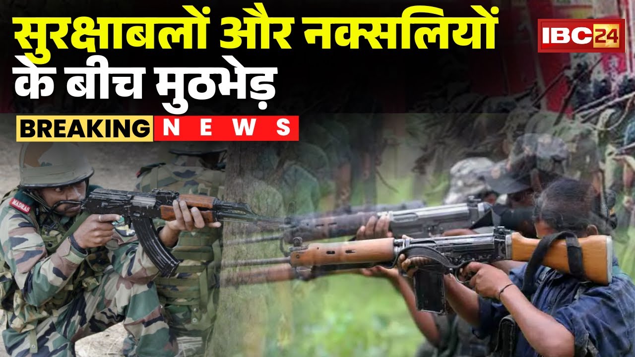 CG Naxal Encounter : सुरक्षाबलों और नक्सलियों के बीच मुठभेड़ | सुबह से रुक-रुक कर हो रही फायरिंग