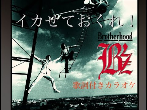 B'z『イカせておくれ！』歌詞付きカラオケ