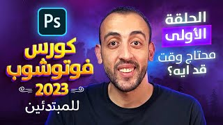 يعني ايه فوتوشوب واتعلمه في وقت قد ايه ؟ | كورس فوتوشوب كامل