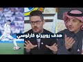 تعليق خرافي في الاستديو على هدف فالفيردي الاسطوري في مباراة ريال مدريد واتلتيكو مدريد في كأس السوبر 