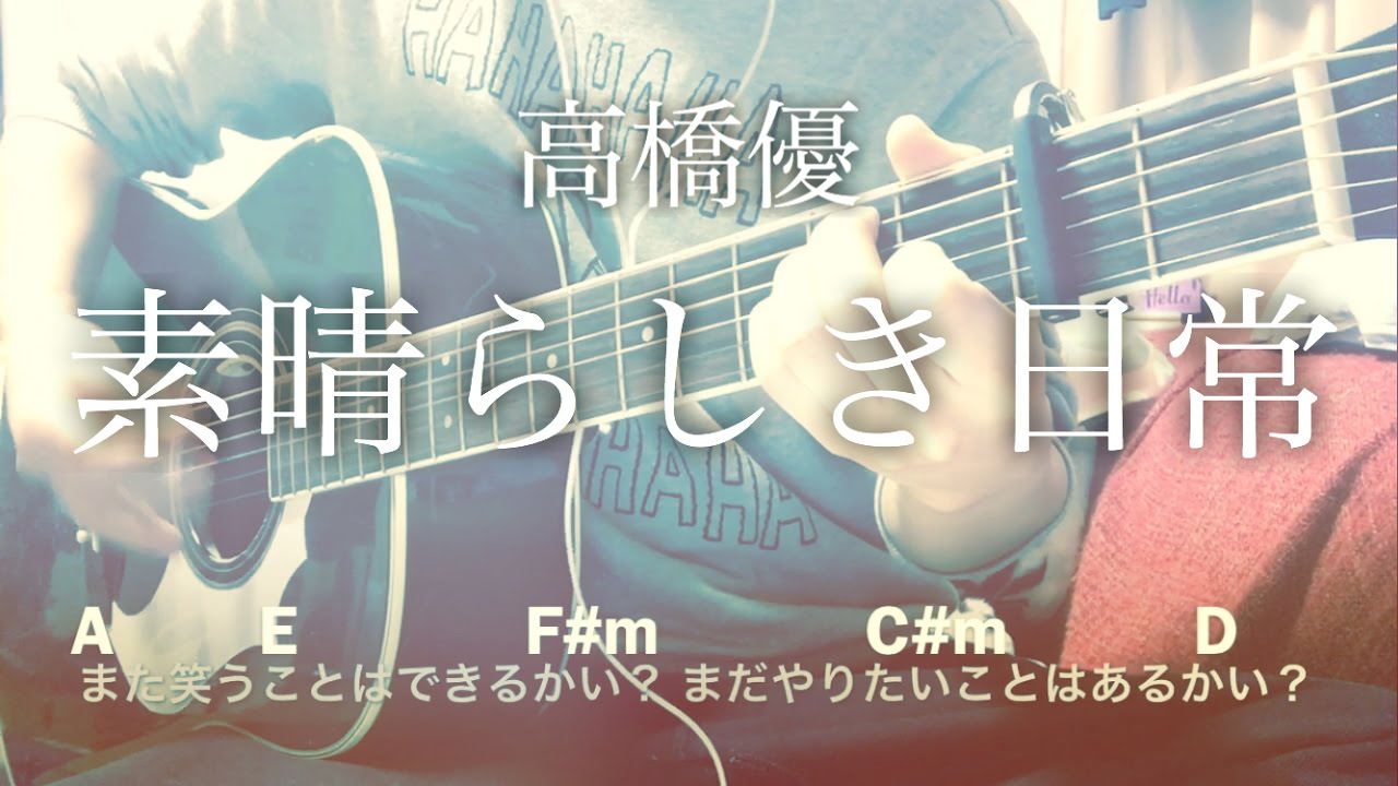 フル歌詞 素晴らしき日常 高橋優 弾き語りコード Youtube