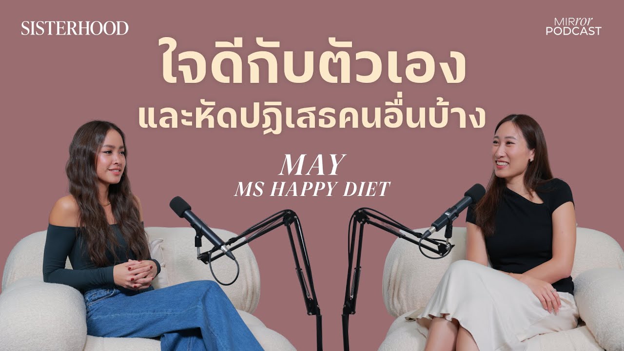 ใจดีกับตัวเองและหัดปฏิเสธคนอื่นบ้าง | Sisterhood EP. 15 I เมย์ Ms Happy Diet