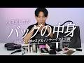 【バッグの中身】44💎になって洗練された小田切ヒロの最新リアル愛用品＆持ち歩きコスメ2026！【What's in my bag?】