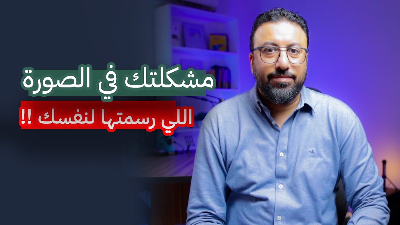 ازاي أغير نظرتي لنفسي… وأتقبل عيوبي من غير استسلام ؟ | افيدونا