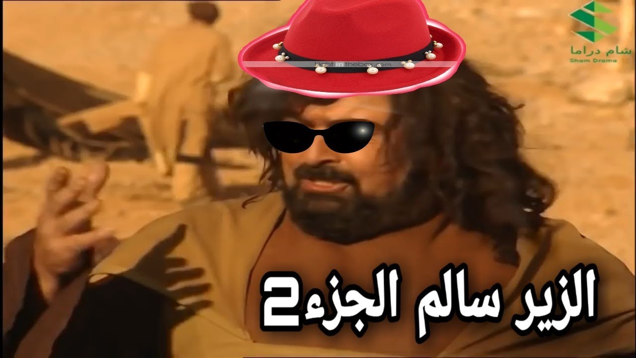 تحشيش الزير سالم اريد المتور Youtube