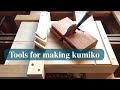 組子を作るための道具を作る／Tools for making KUMIKO. Outils pour faire KUMIKO [subtitles available]