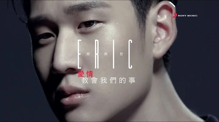 Eric周興哲《愛情教會我們的事 What love has taught us…》Official Music Video - 天天要聞